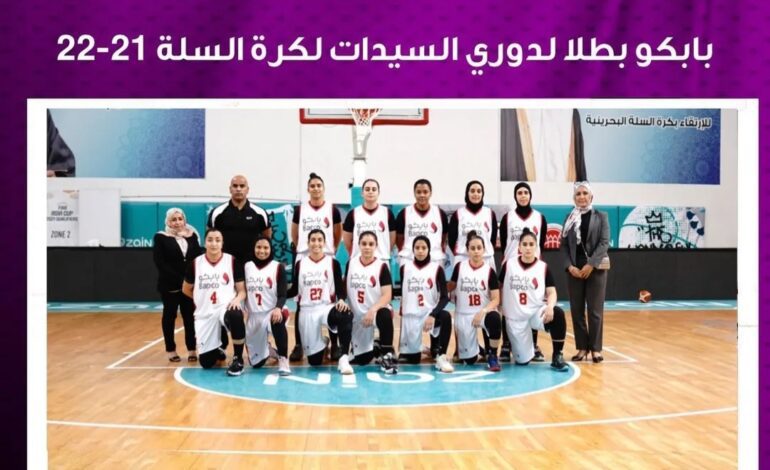  فريق “بابكو أ” يتوج بلقب الدوري البحريني لكرة السلة للسيدات