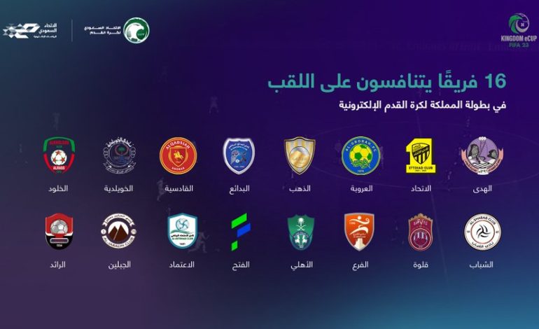  السعودية:  البطولة السعودية لكرة القدم الإلكترونية