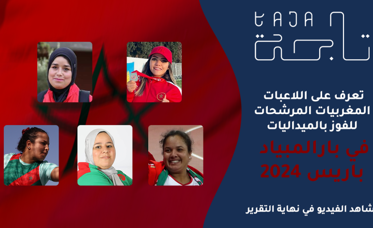  المغربيات المرشحات للفوز بالميداليات في بارالمبياد باريس 2024