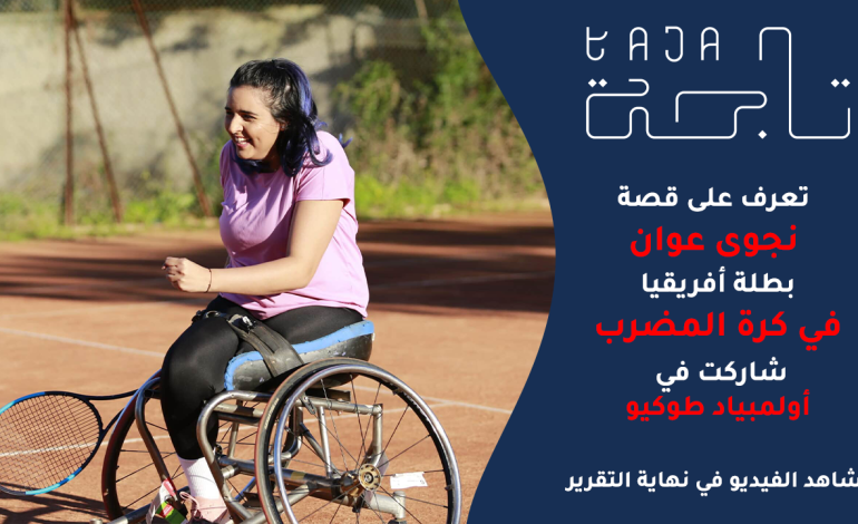  نجوى عوان: أيقونة رياضة التنس على الكراسي المتحركة في المغرب