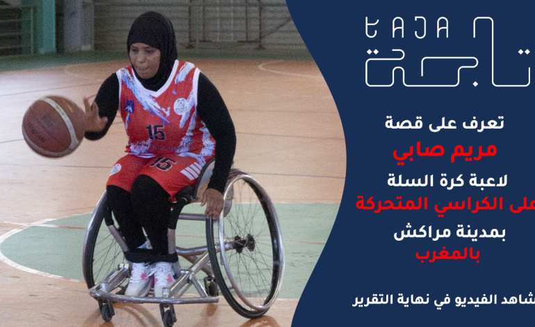  مريم صابي: عندما لا تمنعك الإعاقة من اللعب مع فريق رجالي