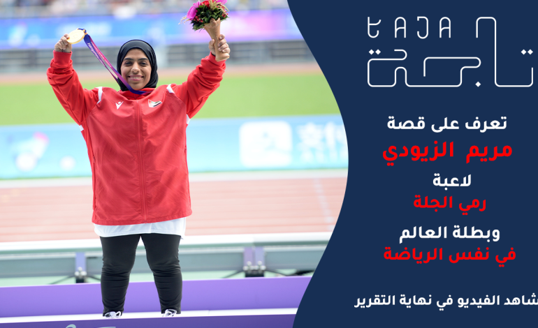  الإماراتية مريم الزيودي.. بطلة العالم في رياضة رمي الجلة